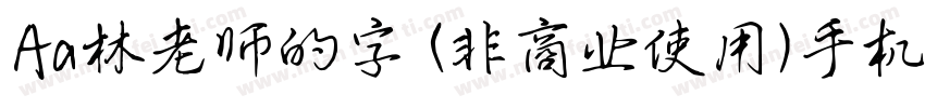 Aa林老师的字 (非商业使用)手机版字体转换